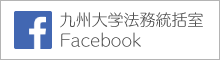 九州大学法務統括室 Facebook